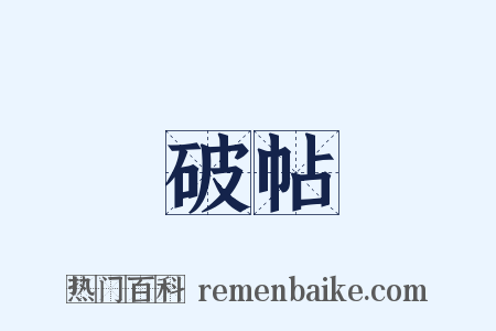 破帖是什么意思的图片